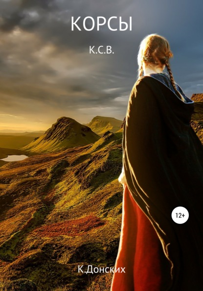 Скачать книгу Корсы К.С.В.