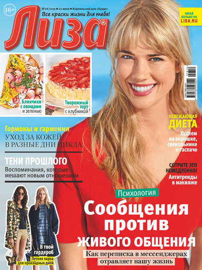 Скачать книгу Журнал «Лиза» №26/2019