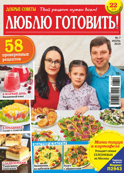Скачать книгу Добрые советы. Люблю готовить! №07/2019