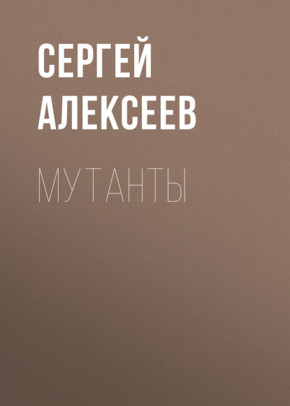 Скачать книгу Мутанты