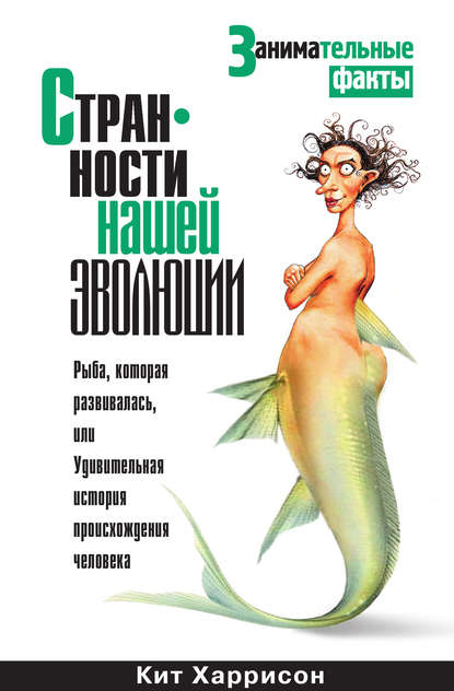 Скачать книгу Странности нашей эволюции
