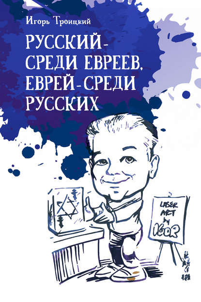 Скачать книгу Русский – среди евреев, еврей – среди русских