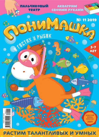 Скачать книгу ПониМашка №11/2019