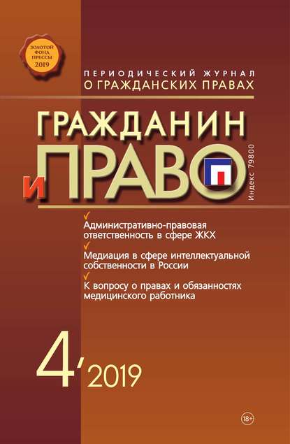 Скачать книгу Гражданин и право №04/2019