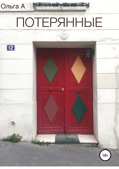 Скачать книгу Потерянные