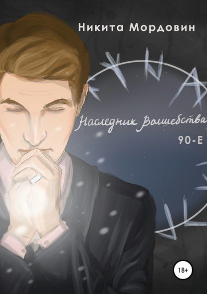 Скачать книгу Наследник Волшебства 90-Е