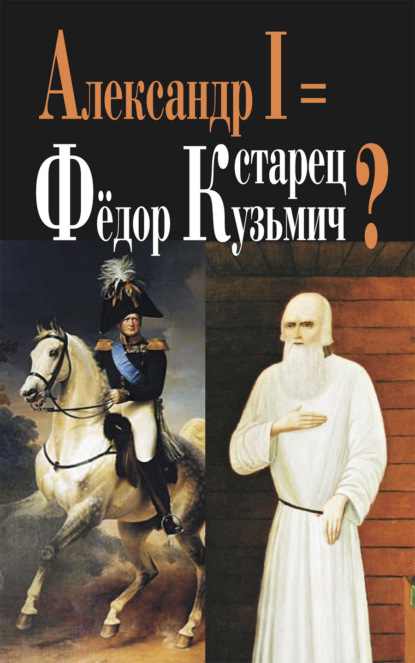 Скачать книгу Александр I = старец Фёдор Кузьмич?