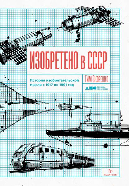Скачать книгу Изобретено в СССР