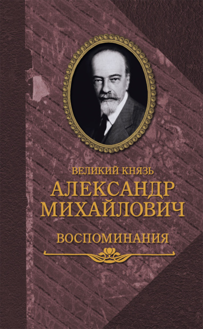 Скачать книгу Воспоминания в двух книгах