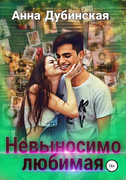 Скачать книгу Невыносимо любимая