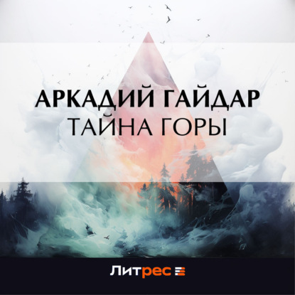 Скачать книгу Тайна горы