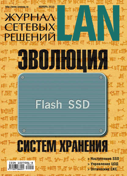 Скачать книгу Журнал сетевых решений / LAN №11/2010