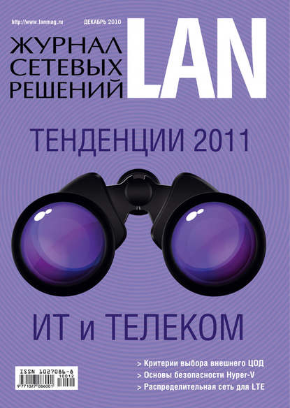 Скачать книгу Журнал сетевых решений / LAN №12/2010