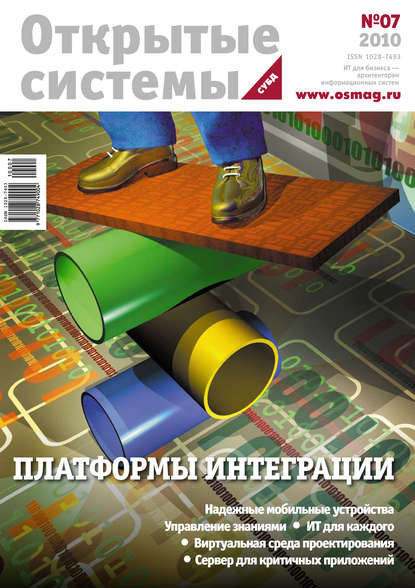 Скачать книгу Открытые системы. СУБД №07/2010
