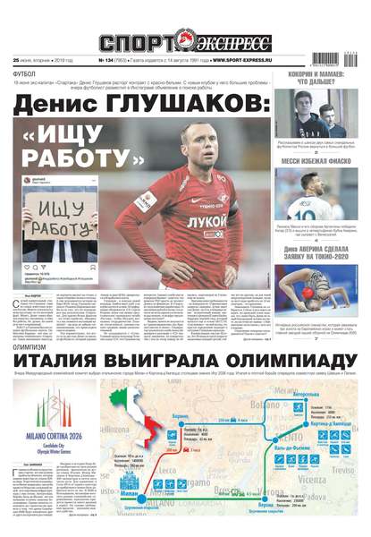 Скачать книгу Спорт-экспресс 134-2019