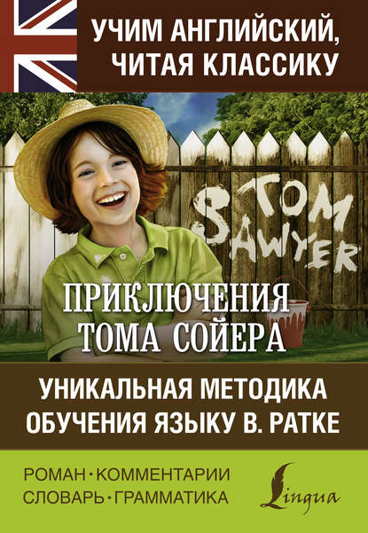 Скачать книгу Приключения Тома Сойера / The Adventures of Tom Sawyer. Уникальная методика обучения языку В. Ратке