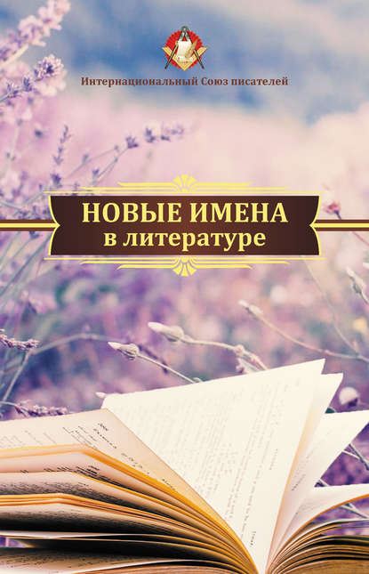 Скачать книгу Новые имена в литературе