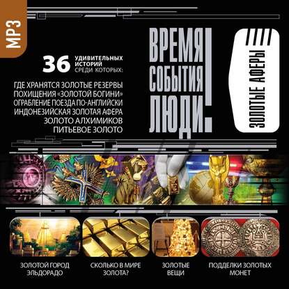 Скачать книгу Золотые аферы