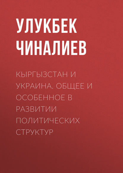 Скачать книгу Кыргызстан и Украина. Общее и особенное в развитии политических структур