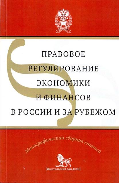 Скачать книгу Правовое регулирование экономики и финансов в России и за рубежом