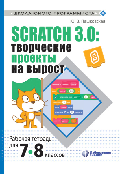 Скачать книгу Scratch 3.0: творческие проекты на вырост. Рабочая тетрадь для 7–8 классов