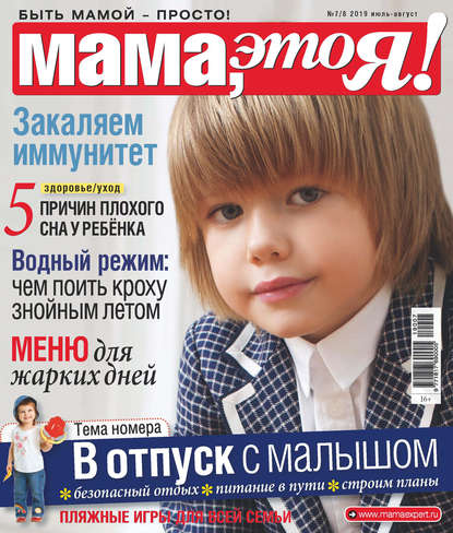 Скачать книгу Мама, это Я! №07-08/2019