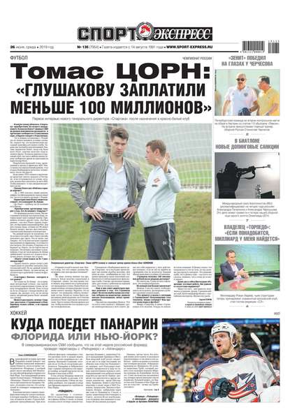 Скачать книгу Спорт-экспресс 135-2019