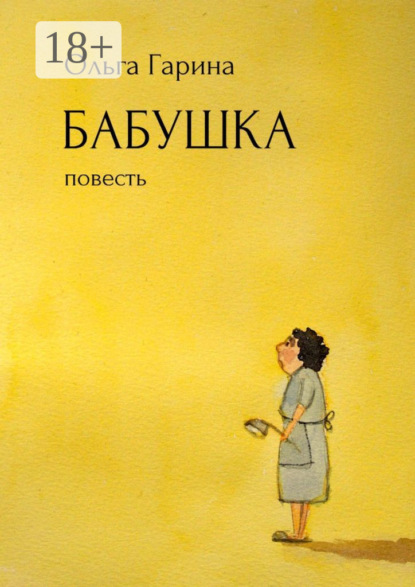 Скачать книгу Бабушка. Повесть