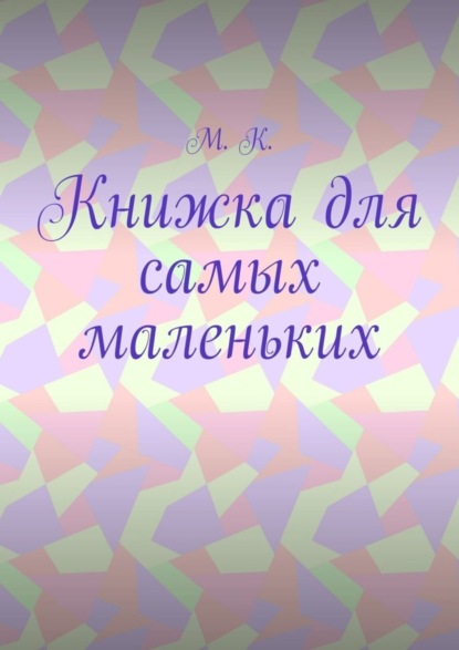 Скачать книгу Книжка для самых маленьких