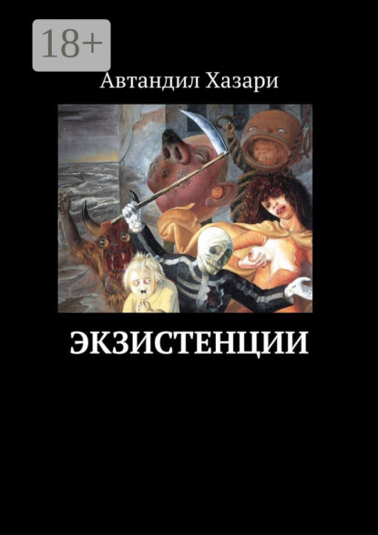 Скачать книгу Экзистенции