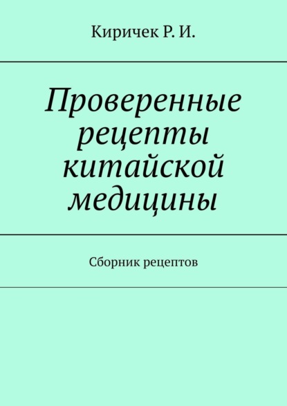 Скачать книгу Проверенные рецепты китайской медицины. Сборник рецептов