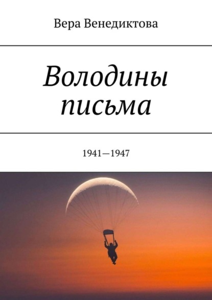 Скачать книгу Володины письма. 1941—1947