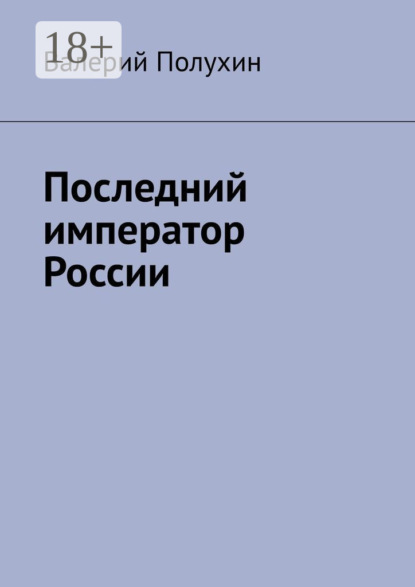Скачать книгу Последний император России