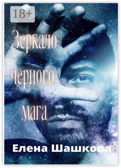 Скачать книгу Зеркало черного мага