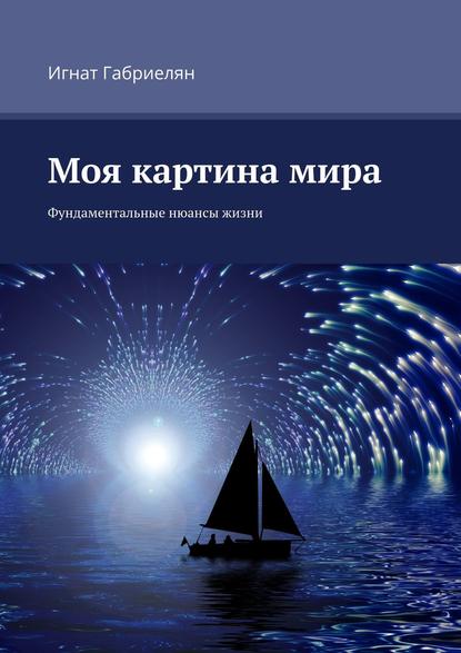 Скачать книгу Моя картина мира. Фундаментальные нюансы жизни
