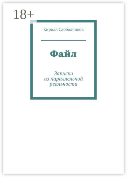 Скачать книгу Файл. Записки из параллельной реальности