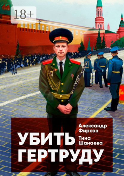 Скачать книгу Убить Гертруду