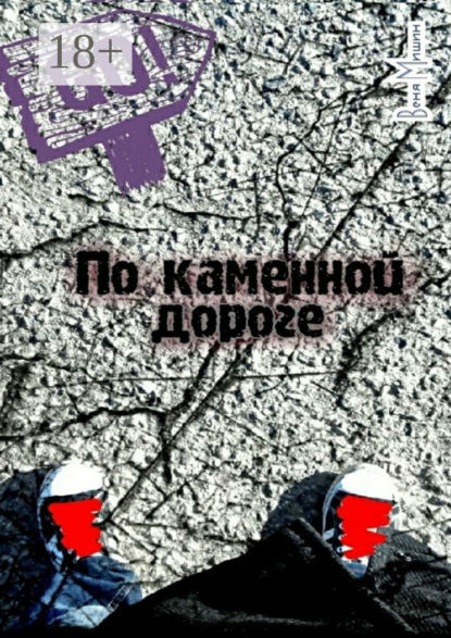 Скачать книгу По каменной дороге