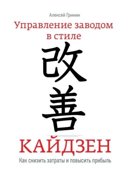 Скачать книгу Управление заводом в стиле Кайдзен. Как снизить затраты и повысить прибыль