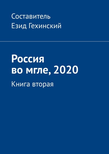 Скачать книгу Россия во мгле, 2020. Книга вторая