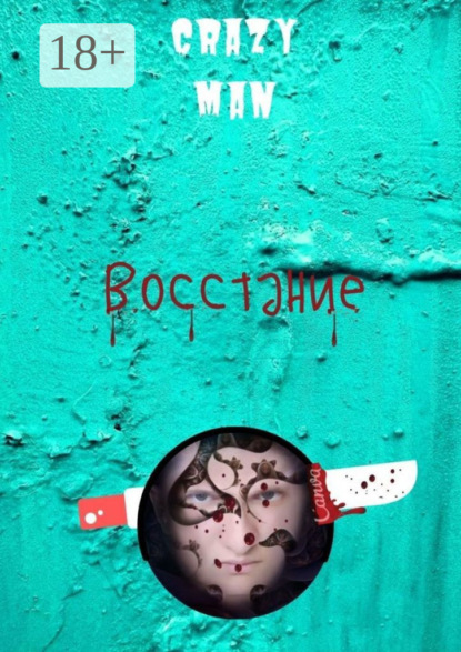 Скачать книгу Восстание. Начало