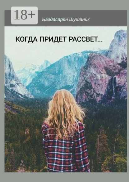 Скачать книгу Когда придет рассвет…