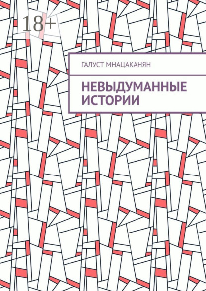 Скачать книгу Невыдуманные истории