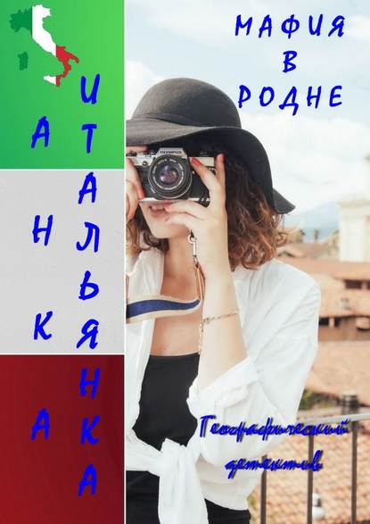 Скачать книгу Мафия в родне