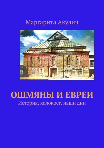 Скачать книгу Ошмяны и евреи. История, холокост, наши дни