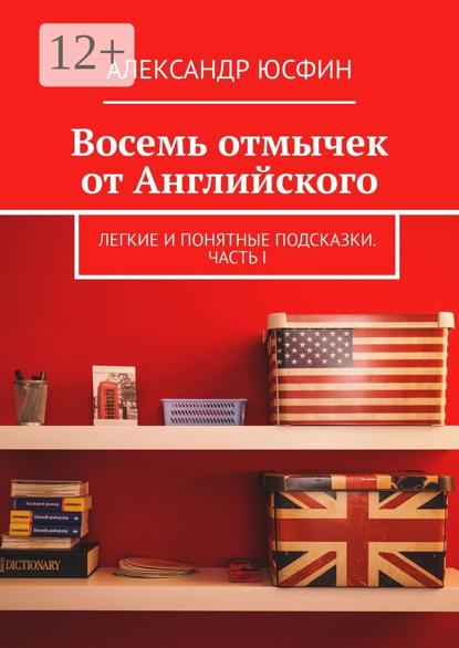 Скачать книгу Восемь отмычек от Английского. Легкие и понятные подсказки. Часть I