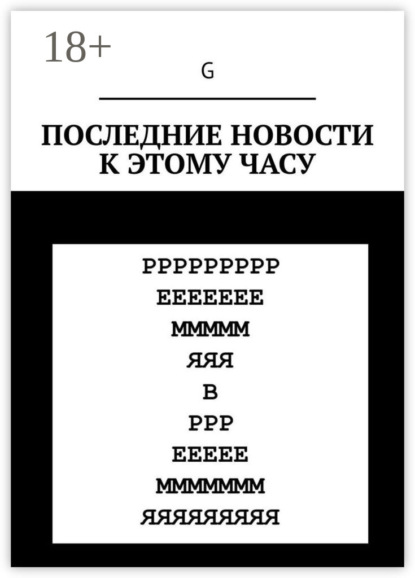 Скачать книгу Последние новости к этому часу