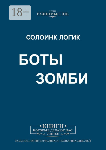 Скачать книгу Боты Зомби