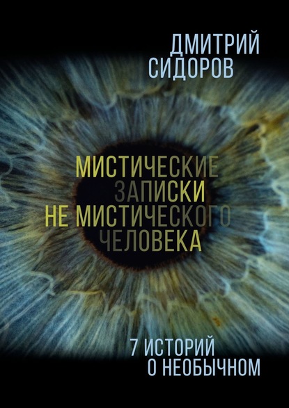 Скачать книгу Мистические записки не мистического человека. 7 историй о необычном