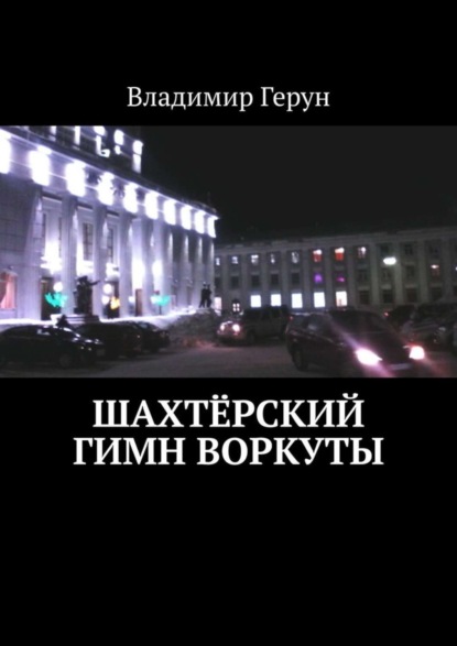 Скачать книгу Шахтёрский гимн Воркуты